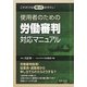 これだけは知っておきたい使用者のための労働審判対応マニュアル [単行本]
