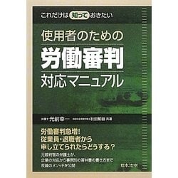 これだけは知っておきたい使用者のための労働審判対応マニュアル [単行本]