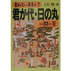 知っていますか?君が代・日の丸一問一答 [単行本]