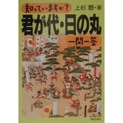 知っていますか?君が代・日の丸一問一答 [単行本]