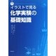 イラストで見る化学実験の基礎知識 第3版 [単行本]