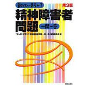 知っていますか?精神障害者問題一問一答 第3版 [単行本]