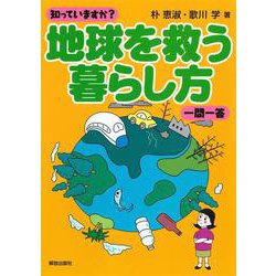 知っていますか?地球を救う暮らし方 一問一答 [単行本]