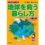 知っていますか?地球を救う暮らし方 一問一答 [単行本]