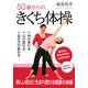 50歳からのきくち体操―体が変わる・心が変わる・生き方が変わる [単行本]