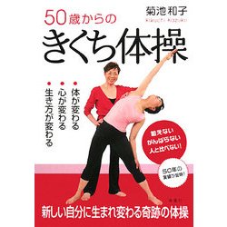 ヨドバシ.com - 50歳からのきくち体操―体が変わる・心が変わる・生き方