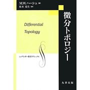 微分トポロジー(シュプリンガー数学クラシックス〈第25巻〉) [単行本]