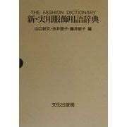 新・実用服飾用語辞典 改訂新版 [事典辞典]
