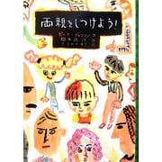 両親をしつけよう!(文研じゅべにーる) [全集叢書]