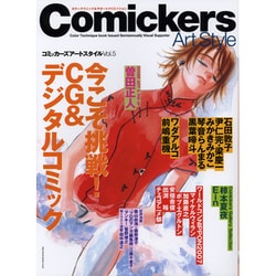 コミッカーズアートスタイル Vol.5－カラーテクニック&サポートクリエイション [単行本]