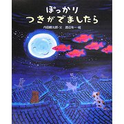 ぽっかりつきがでましたら(えほんのもり) [絵本]