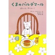 くまのバルデマール―ぼくって、サイコー!(文研ブックランド) [全集叢書]