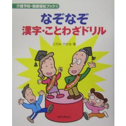 ヨドバシ Com なぞなぞ漢字 ことわざドリル 介護予防 健康福祉ブック 2 単行本 通販 全品無料配達