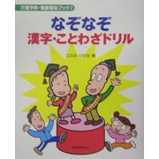 なぞなぞ漢字・ことわざドリル(介護予防・健康福祉ブック〈2〉) [単行本]
