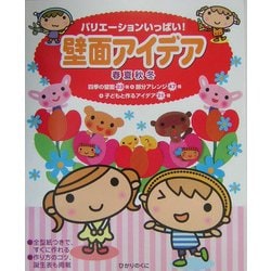 壁面アイデア春夏秋冬―バリエーションいっぱい! [単行本]