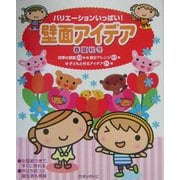 壁面アイデア春夏秋冬―バリエーションいっぱい! [単行本]