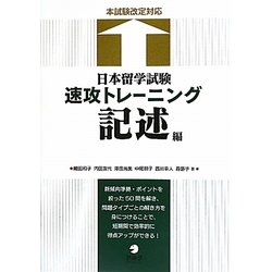 日本留学試験速攻トレーニング 記述編―本試験改定対応 [単行本]