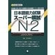 日本語能力試験スーパー模試N2 [単行本]