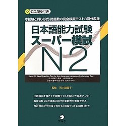 日本語能力試験スーパー模試N2 [単行本]