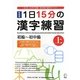 1日15分の漢字練習―初級-初中級〈上〉 新装版 [単行本]