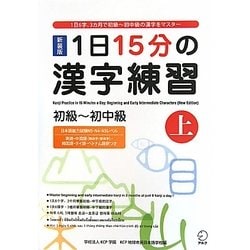 1日15分の漢字練習―初級-初中級〈上〉 新装版 [単行本]
