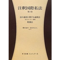 注釈国際私法〈第2巻〉法の適用に関する通則法(有斐閣コンメンタール) [全集叢書]