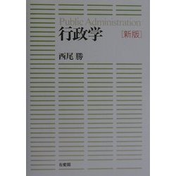 ヨドバシ.com - 行政学 新版 [単行本] 通販【全品無料配達】