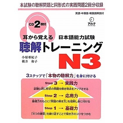 耳から覚える日本語能力試験聴解トレーニングN3 [単行本]