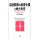 福祉国家の制度発展と地方政府―国民健康保険の政治学(関西学院大学研究叢書) [単行本]