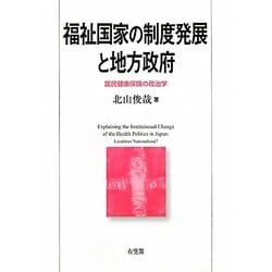 福祉国家の制度発展と地方政府―国民健康保険の政治学(関西学院大学研究叢書) [単行本]