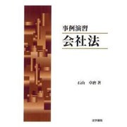 事例演習 会社法 [単行本]