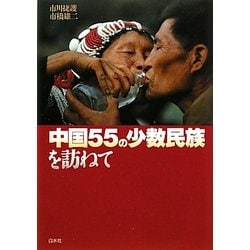 ヨドバシ.com - 中国55の少数民族を訪ねて 新装版 [単行本] 通販【全品