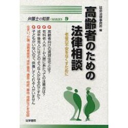 高齢者のための法律相談―老後の不安をなくすために(弁護士の知恵SERIES〈9〉) [全集叢書]