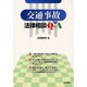 交通事故の法律相談Q&A [単行本]