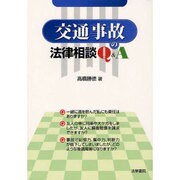 交通事故の法律相談Q&A [単行本]
