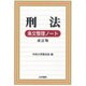 刑法条文整理ノート 改訂版 [全集叢書]