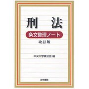 刑法条文整理ノート 改訂版 [全集叢書]
