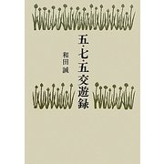 五・七・五交遊録 [単行本]