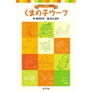 くまの子ウーフ－くまの子ウーフの童話集(ポプラポケット文庫　児童文学・中級～<1>) [新書]