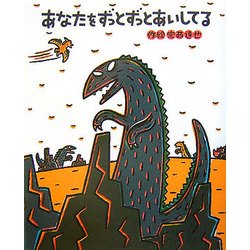 あなたをずっとずっとあいしてる(絵本の時間) [絵本]