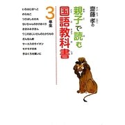 齋藤孝の親子で読む国語教科書 3年生(齋藤孝の親子で読む国語教科書〈3〉) [単行本]