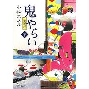 一鬼夜行 鬼やらい〈下〉(ポプラ文庫ピュアフル) [文庫]