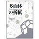 多面体の折紙―正多面体・準正多面体およびその双対 [単行本]