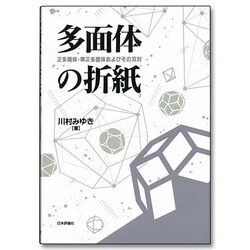 多面体の折紙―正多面体・準正多面体およびその双対 [単行本]