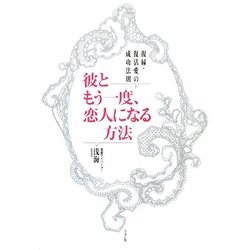 彼ともう一度、恋人になる方法―復縁・復活愛の成功法則 [単行本]