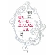 彼ともう一度、恋人になる方法―復縁・復活愛の成功法則 [単行本]