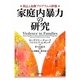 家庭内暴力の研究―防止と治療プログラムの評価 [単行本]