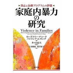 家庭内暴力の研究―防止と治療プログラムの評価 [単行本]