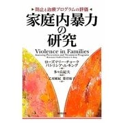 家庭内暴力の研究―防止と治療プログラムの評価 [単行本]