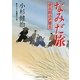 なみだ旅―栄次郎江戸暦〈5〉(二見時代小説文庫) [文庫]